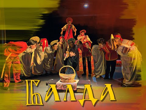 Видео: Спектакль "Балда"