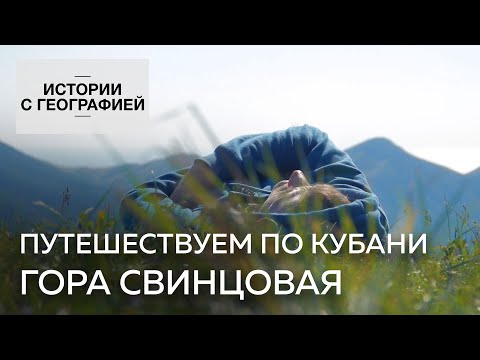 Видео: Подъем на гору Свинцовую. Истории с географией