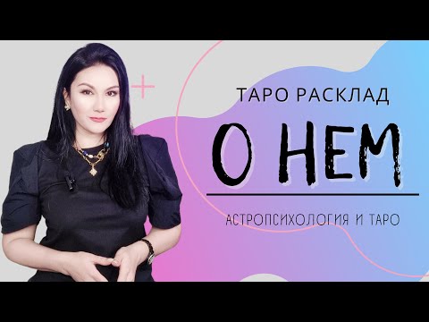 Видео: О НЕМ | ВЫБИРАЙТЕ ИЗ ТРЕХ ПОЗИЦИЙ