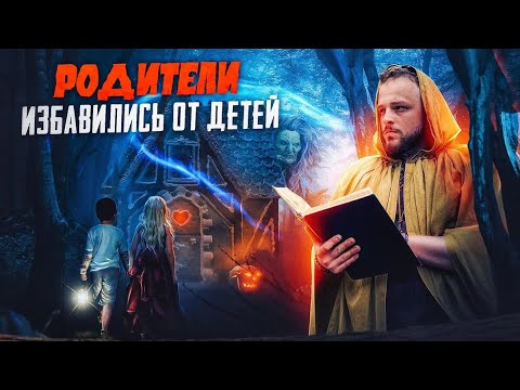 Видео: СТРАШНЫЕ оригиналы сказок ДИСНЕЯ | Гензель и Гретель | Мальчик-с-пальчик