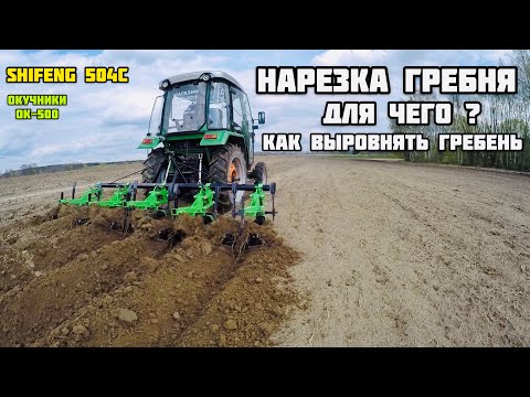 Видео: Нарезка гребня под картофель , Shifeng 504c окучники kerland ok-500