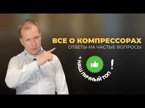 Видео: ВСЕ О КОМПРЕССОРАХ