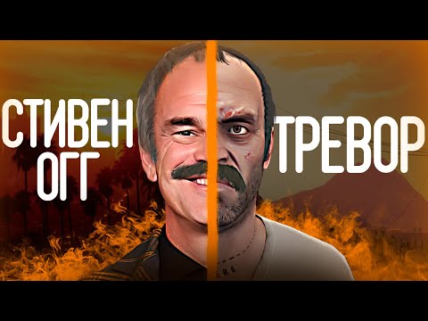 Видео: Тревор из ГТА 5 в реальной жизни - Стивен Огг ft. Типичный Салли
