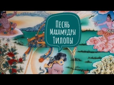 Видео: Песнь Махамудры Тилопы