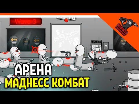 Видео: 💣 НОВЫЙ РЕЖИМ АРЕНА! ИГРА MADNESS COMBAT😈 MADNESS Combat Прохождение