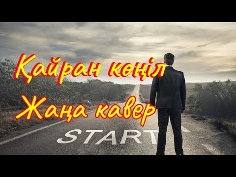 Видео: Қайран көңіл | КАВЕР | Жаңа нұсқада ән | AI Әнші
