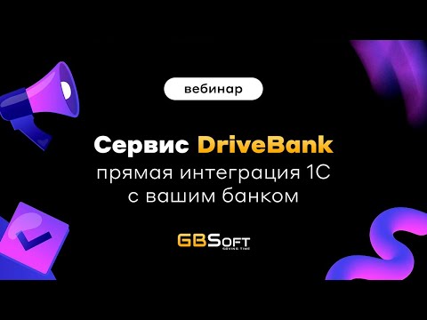 Видео: Запись вебинара от 28.01.25. "Сервис DriveBank. Прямая интеграция 1С с вашим банком!"