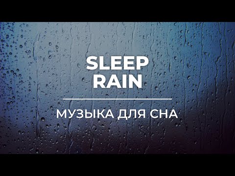 Видео: 2 HOURS Sleep Rain | Музыка для сна