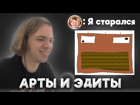 Видео: ФЫВФЫВ СМОТРИТ АРТЫ И ЭДИТЫ ОТ ПОДПИСЧИКОВ