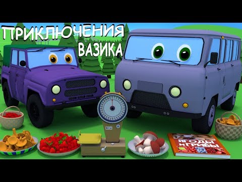 Видео: Развивающие мультики про машинки. Приключения Вазика. Соберем ягоды и грибы, взвесим их на весах.