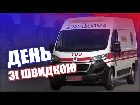 Видео: День зі швидкою допомогою. Вся правда про “екстренку” | CBN