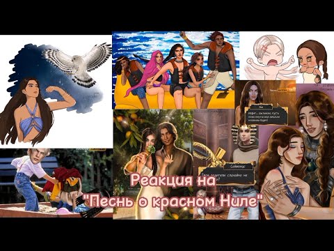 Видео: Реакция "Песнь о красном Ниле" на Себя//Гача Лайф, Гача Клуб¦¦Gacha Life, Gacha Club//coolnick_a