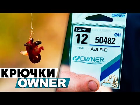 Видео: Крючки OWNER для фидерной ловли! Японское качество!