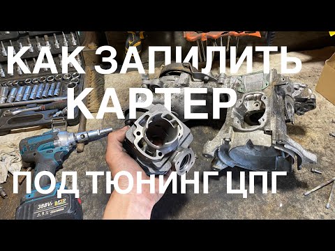Видео: Доработка Картера Honda DIO af18 под большую поршневую