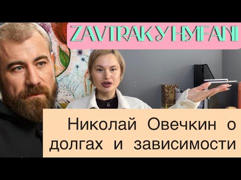 Видео: Николай Овечкин| долги, инфантилизм, высокомерие 