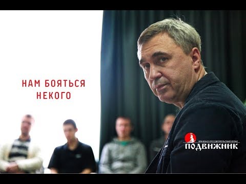 Видео: Нам бояться некого. Лекция 05.02.18