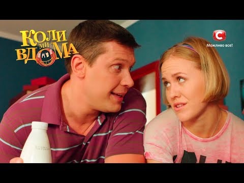 Видео: Коли ми вдома. 2 сезон - 50 серия. Full HD 1080p
