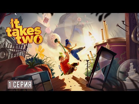 Видео: ″It Takes Two″ КООП с Олечкой (Русская Озвучка) 1 Часть.