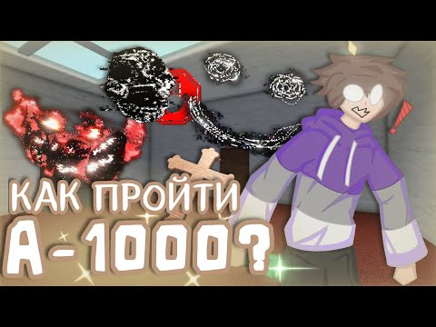 Видео: КАК ЖЕ ПРОЙТИ А-1000 В РУМС? ОБЪЯСНЕНИЕ! ➲ Roblox (Doors)