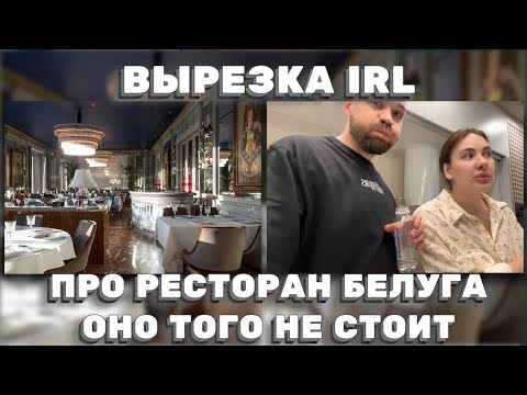 Видео: ЖЕКИЧ ДУБРОВСКИЙ ПРО РЕСТОРАН БЕЛУГА и ДРУГИЕ ЗАВЕДЕНИЯ!