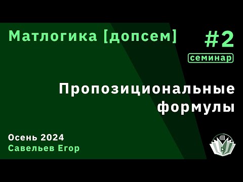 Видео: [Допсем] Матлогика 2. Пропозициональные формулы