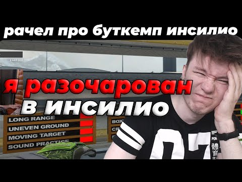 Видео: РАЧЕЛ РАЗОЧАРОВАН В ИНСИЛИО | RACHELR CSGO