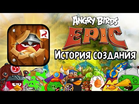 Видео: angry birds epic - история создания