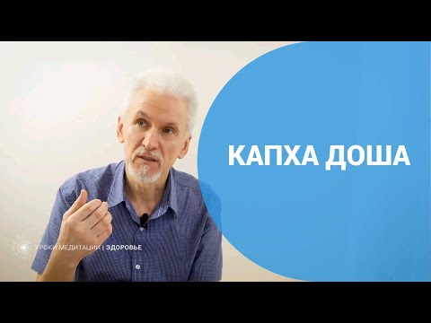 Видео: Капха доша