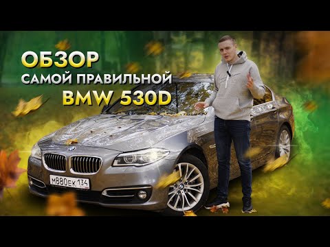 Видео: Продал Passat купил BMW / обзор БМВ в кузове F10