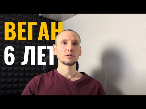Видео: 6 лет без мяса. Почему решил уйти с веганства. Веган 6 лет. Вегетарианство