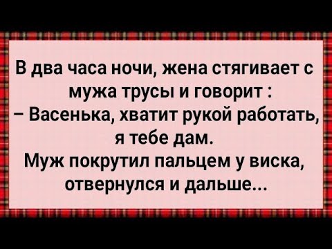 Видео: Как Муж Наглую Жену Наказал! Сборник Свежих Анекдотов! Юмор!