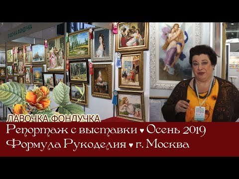 Видео: Репортаж с выставки Формула Рукоделия осень 2019г