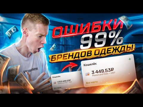 Видео: Самые Опасные Ошибки 99% Брендов Одежды