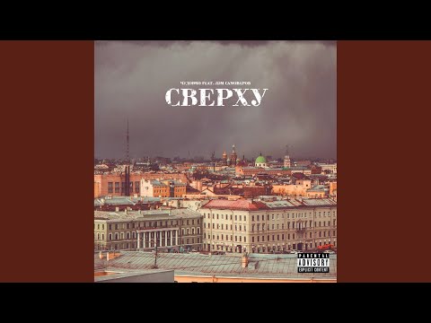 Видео: Сверху (feat. Лэм Самоваров)