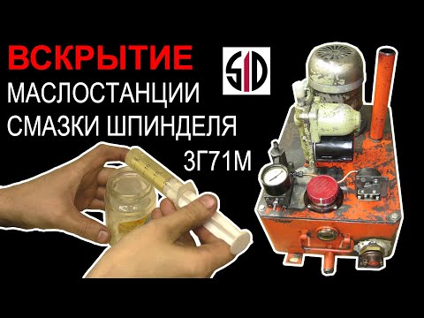 Видео: Плоскошлиф 3Г71М. Маслостанция смазки шпинделя.