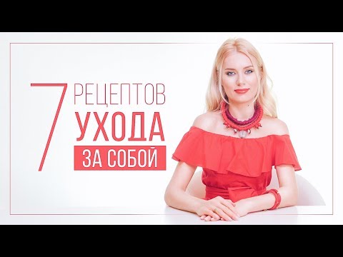 Видео: 7 РЕЦЕПТОВ УХОДА ЗА СОБОЙ | ВИДЕОБЛОГ ОЛЬГИ ГОРБАЧЕВОЙ «ЖИЗНЬ ЖЕНЩИНЫ»