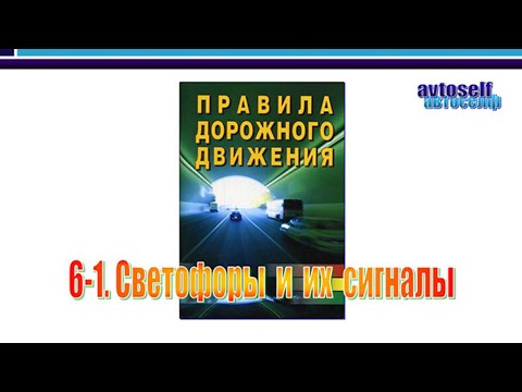 Видео: ПДД, урок 6-1.  Светофоры и их сигналы