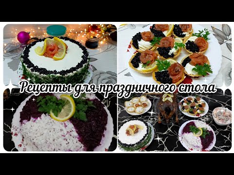 Видео: Рецепты для праздничного стола//Салаты, закуски, горячее// Новогодний стол//