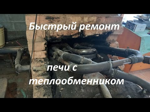 Видео: Быстрый ремонт колпаковой печи