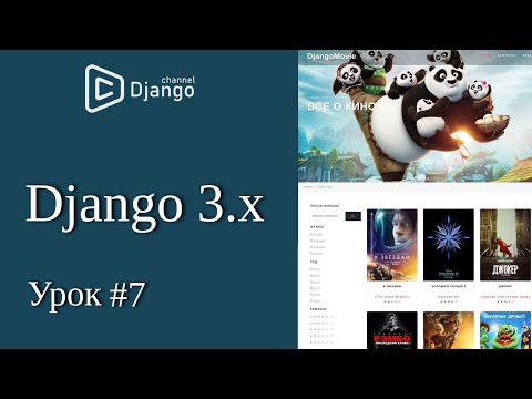 Видео: Уроки Django 3 - классы ListView и DetailView django, страница с фильмом  - урок 7