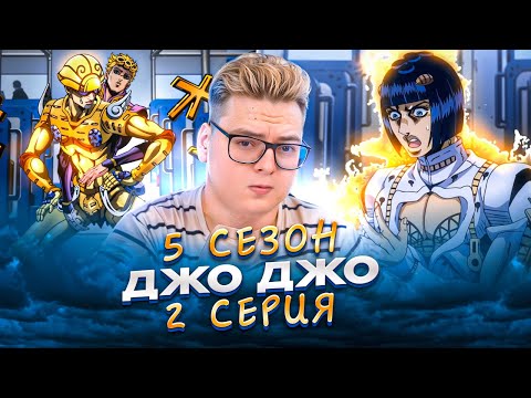 Видео: СТАНЬ МОИМ НАКАМА ! ДжоДжо 5 Сезон 2 Серия ( JoJo’s Bizarre Adventure ) | Реакция на аниме
