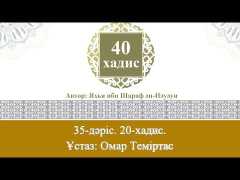 Видео: Қырық хадис, 35-дәріс. 20-хадис. Ұстаз: Омар Теміртас