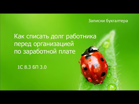 Видео: Как списать долг работника по зарплате
