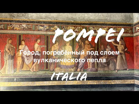 Видео: Помпеи Италия 🇮🇹 Город, погребённый под слоем вулканического пепла | Мой VLOG за 12 мая 2023