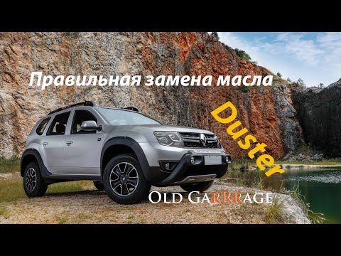 Видео: Замена масла в двигателе К4М на примере Рено Дастер 1.6