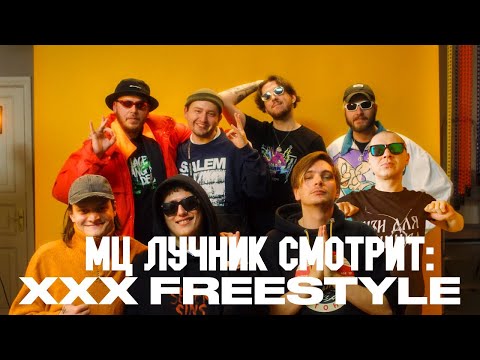 Видео: РЕАКЦИЯ ЛУЧНИКА НА XXX FREESTYLE : CMH x СЛАВА КПСС x PYROKINESIS x BOOKER x ЗАМАЙ x VILLAGE BOYS