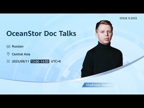 Видео: OceanStor Doc Talks на русском языке