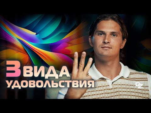 Видео: Какие удовольствия у Просветленного?