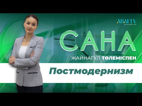Видео: САНА. Постмодернизм