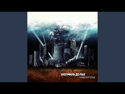 Видео: Ниже ангелов